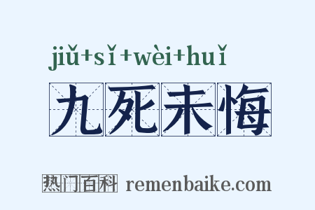 九死未悔是什么意思的图片